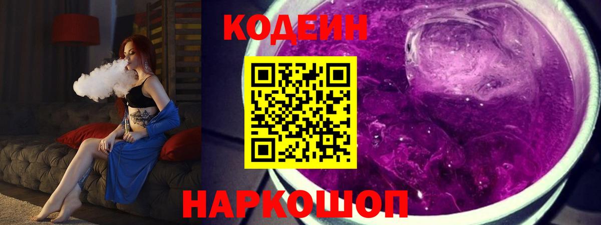 Электрогорск  Кодеин Purple Drank  Кодеин Purple Drank  наркотики  Вход с VPN 